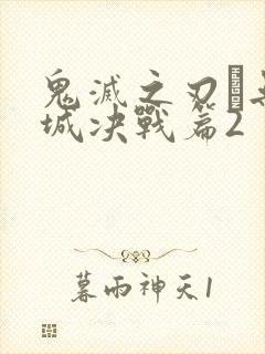 鬼灭之刃·无限城决战篇2