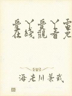 爱丫爱丫电视剧在线观看免费播放动