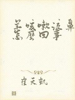 羊咳嗽流鼻涕是怎么回事