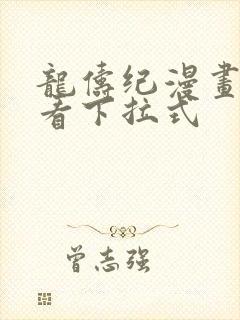 龙俦纪漫画免费看下拉式