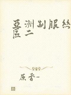 亚洲制服丝袜一区二