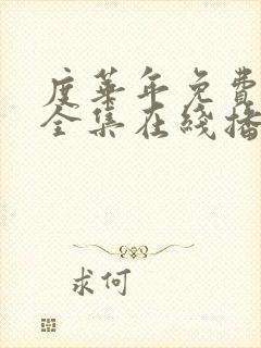 度华年免费观看全集在线播放