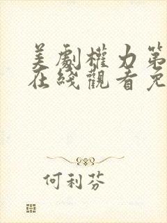 美剧权力第一季在线观看免费