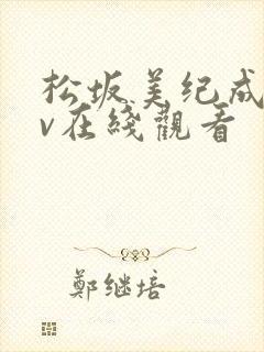 松坂美纪成人av在线观看