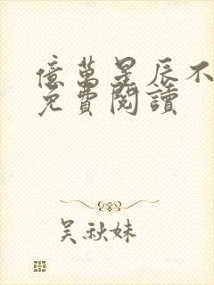 亿万星辰不及你免费阅读