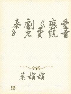 泰剧《恋爱天空》免费观看