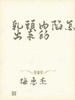 乳头内陷怎么弄出来的