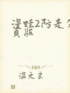 漫蛙2防走失网页版