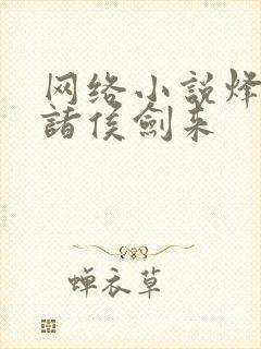 网络小说烽火戏诸侯剑来