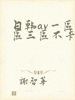 日韩av一区二区三区不卡封面