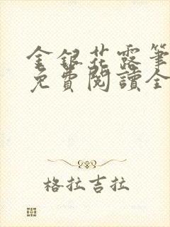 金银花露笔趣阁免费阅读全文无弹窗