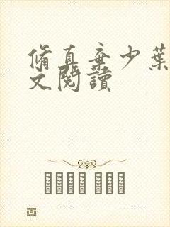 修真弃少叶辰全文阅读封面