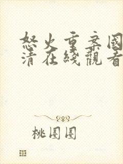 怒火重案国语高清在线观看西瓜封面