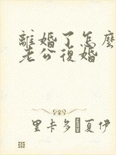 离婚了怎么挽回老公复婚