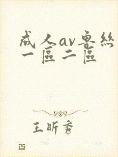 成人av鲁丝片一区二区