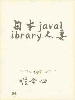 日本javalibrary人妻