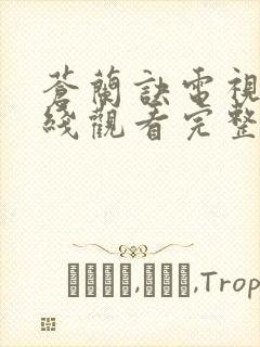 苍兰诀电视剧在线观看完整免费版电视剧高清