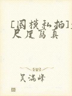 [国模私拍]大尺度写真封面