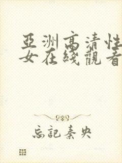 亚洲高清性感美女在线观看