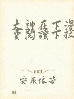 大神在下漫画免费阅读下拉式六漫画封面