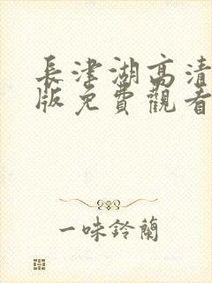 长津湖高清完整版免费观看