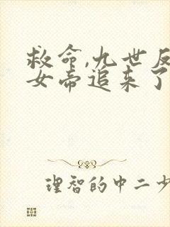 救命,九世反派女帝追来了