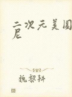 二次元美图比基尼