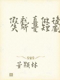 假戏真做后他永失所爱短剧结局