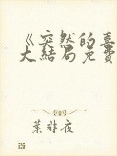 《突然的喜欢》大结局免费观看