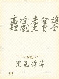 高冷老公追妻忙短剧免费全集封面