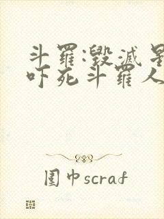 斗罗:毁灭星神吓死斗罗人