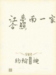 江梦南一家三口合照