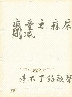 恋爱之瘾床戏无删减