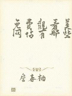 免费观看美剧的网站有哪些