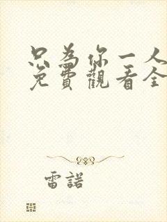 只为你一人泰剧免费观看全集