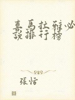 喜马拉雅必听小说排行榜