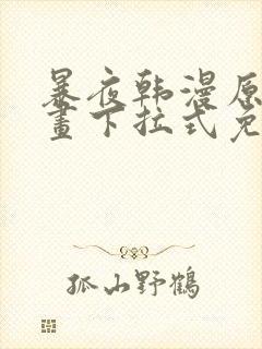 暴夜韩漫原著漫画下拉式免费阅读