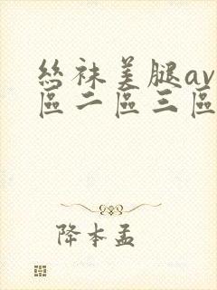 丝袜美腿av一区二区三区