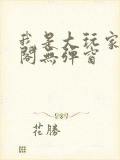 我是大玩家笔趣阁无弹窗封面