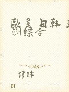 欧美 日韩 亚洲综合封面