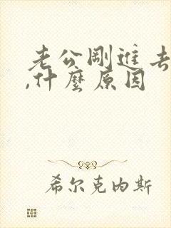 老公刚进去就射,什么原因封面