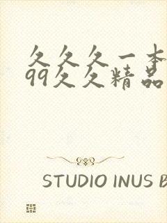 久久久一本精品99久久精品88