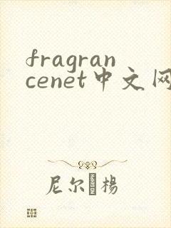 fragrancenet中文网可靠吗