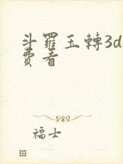 斗罗玉转3d免费看