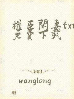 权臣闲妻txt免费下载