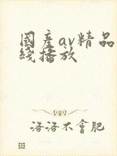 国产av精品在线播放