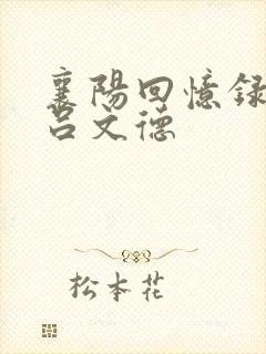 襄阳回忆录黄蓉吕文德