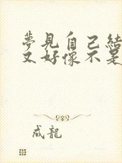 梦见自己结婚了又好像不是自己