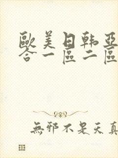 欧美日韩亚洲综合一区二区三区激情在线