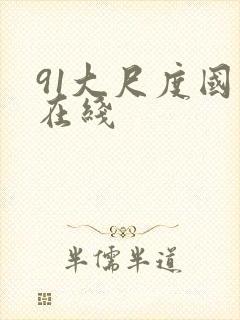 91大尺度国模在线